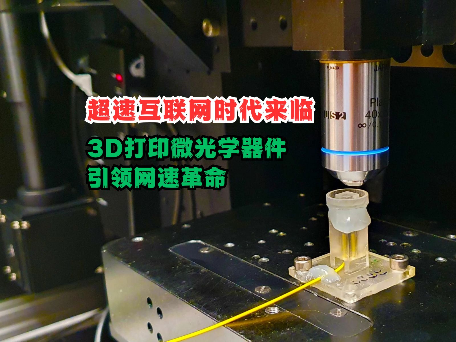 超速互联网时代来临:3D打印微光学器件引领网速革命哔哩哔哩bilibili