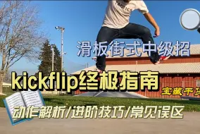 Download Video: 【SP中英文字幕】滑板街式中级招之kickflip(尖翻)：从零起步到空中翻转大师 - 解锁滑板最炫酷技巧的秘密