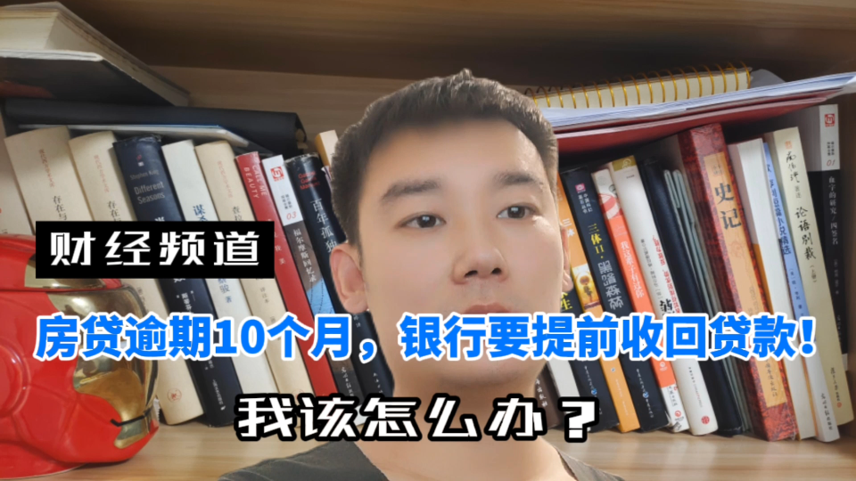 房贷逾期10个月,银行要提前收回贷款!我该怎么办?哔哩哔哩bilibili