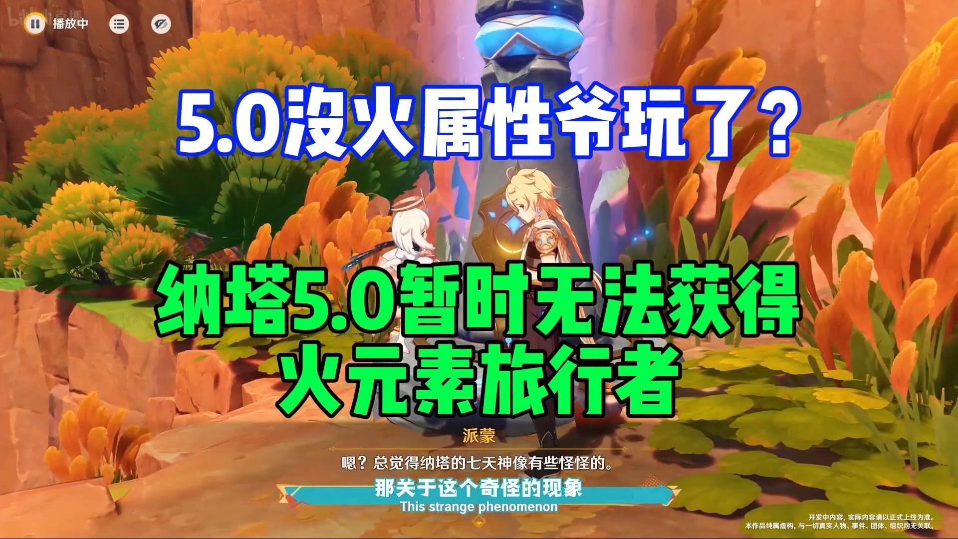 [图]原神5.0没火元素的爷玩了？小螺号：因剧情原因纳塔5.0暂时无法获得火元素旅行者【原神5.0前瞻】