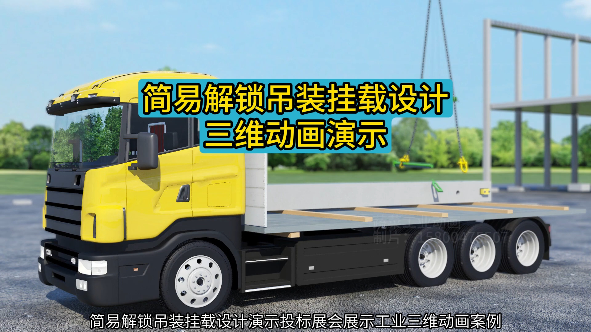 简易解锁吊装挂载设计演示投标展会展示工业三维动画案例动画3d动画