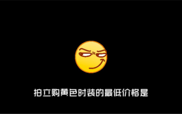 【凹凸世界】拍立购黄色时装的最低价格是...哔哩哔哩bilibili