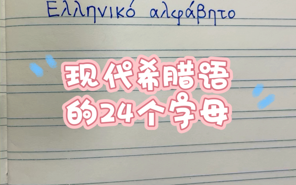 【现代希腊语】字母表24个字母哔哩哔哩bilibili