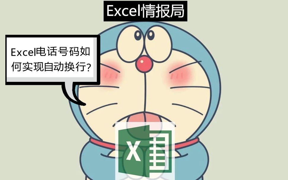 Excel电话号码如何实现自动换行?哔哩哔哩bilibili