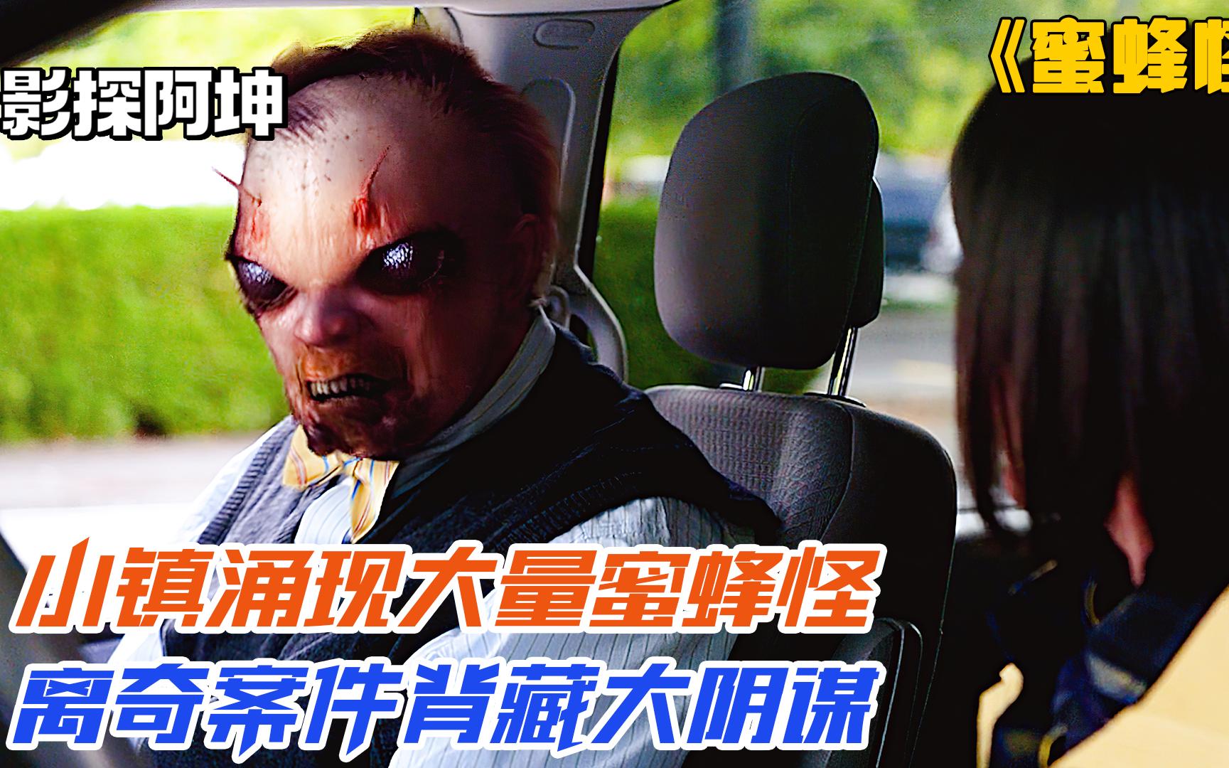 蜜蜂怪被蜜蜂活活蛰死会是一种什么样的体验第33集