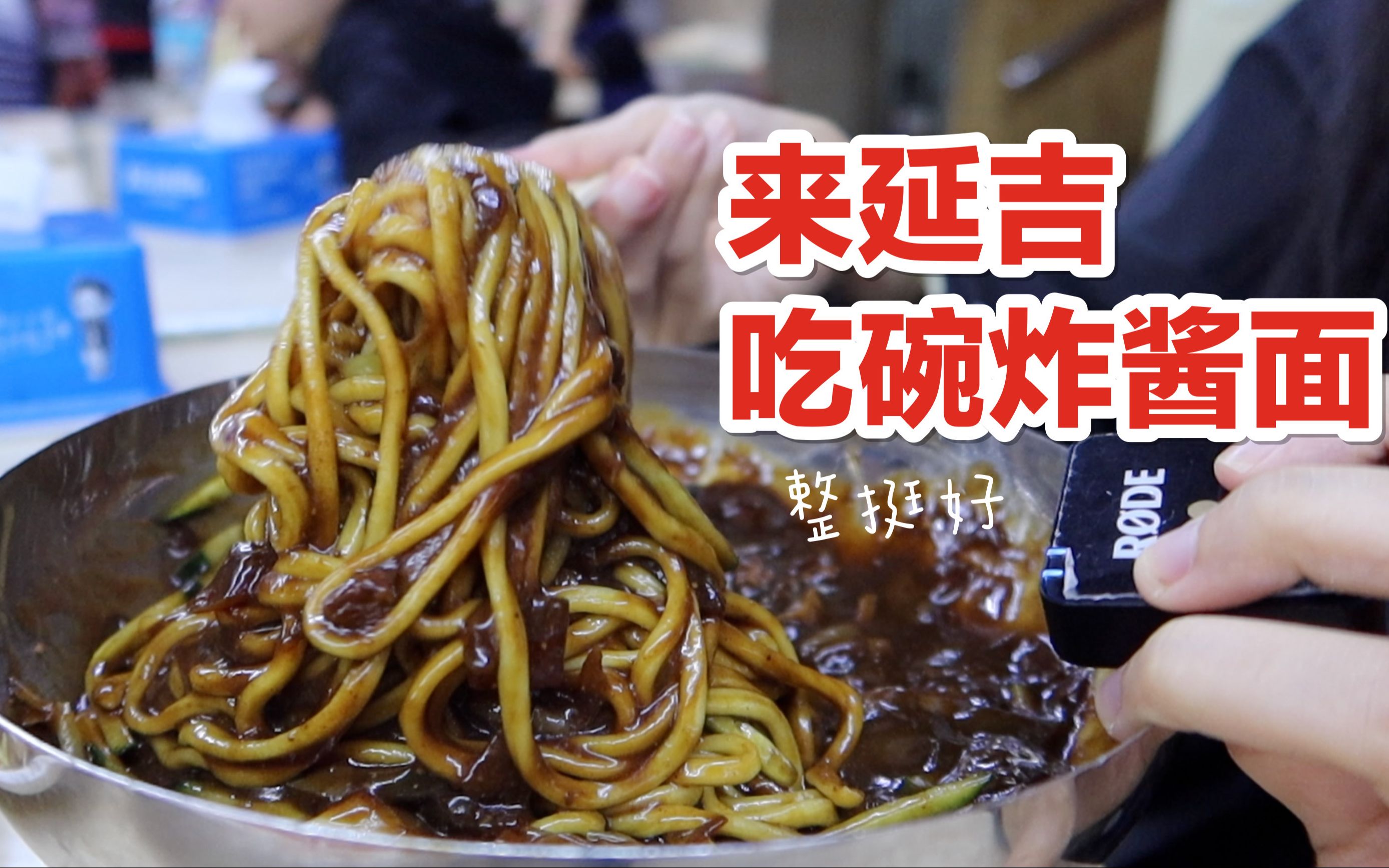 延吉美食韩剧里的炸酱面吃完再扣碗白米饭美就是气气的美食vlog