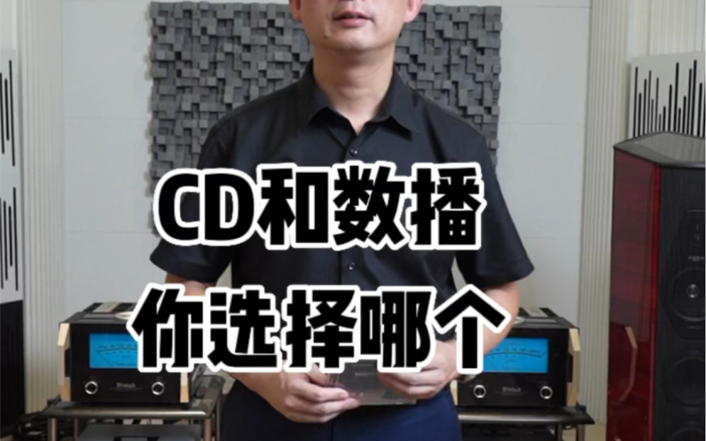 [图]CD和数播你选择哪个呢#音响发烧友 #发烧hifi #好声音在路上 #数播hifi播放器 @抖音小助手