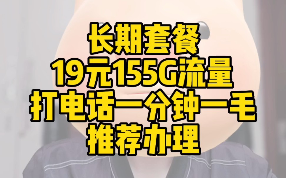 长期套餐!湖南电信19元包155G流量,打电话一分钟一毛!推荐办理哔哩哔哩bilibili