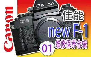 下载视频: 佳能Canon new F-1 维修保养学习01