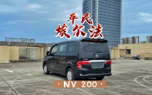 Download Video: 平民埃尔法 日产NV200