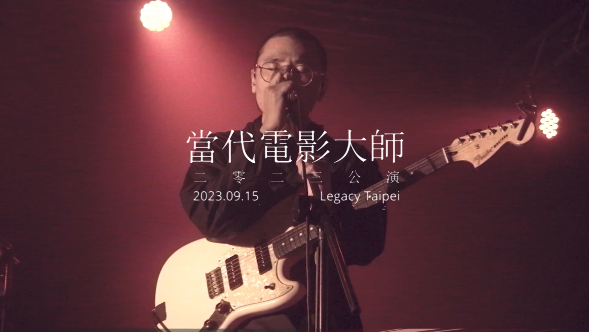 当代电影大师 2023 公演  台北场 全长演出纪录 (Official Live Video)哔哩哔哩bilibili