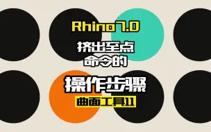 Tải video: Rhino7.0工具命令：曲面工具11.挤出至点