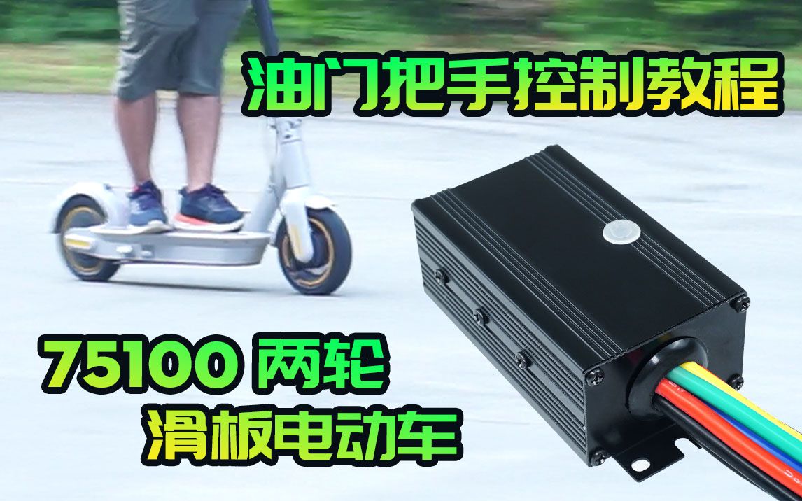 [图]75V100A电调diy两轮电动滑板车scooter电动车改装ADC油门把手控制视频 体验不一样速度与动力