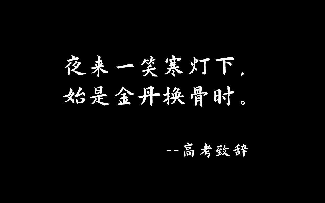 [图]夜来一笑寒灯下，始是金丹换骨时——高考致辞