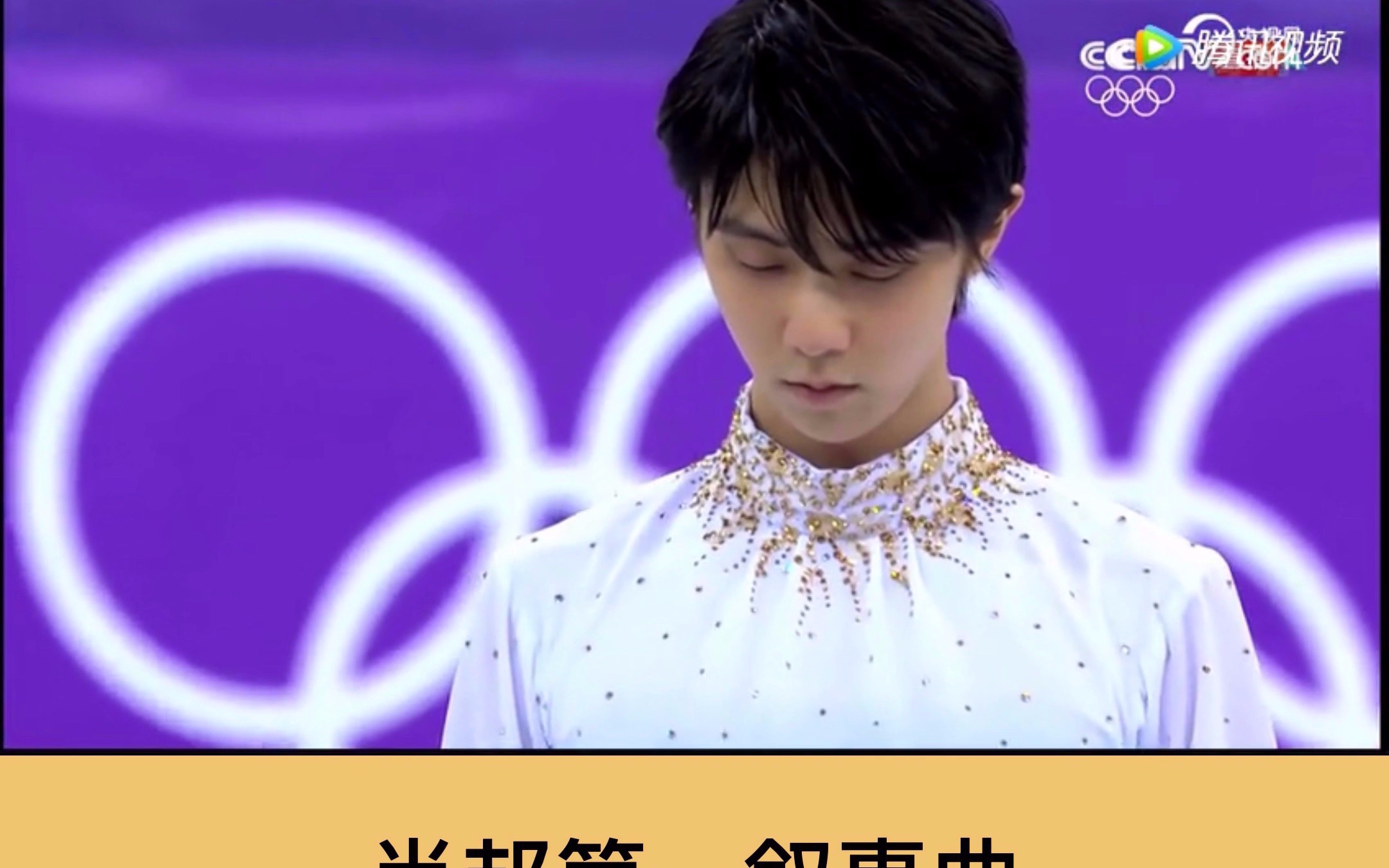 羽生結弦在2018平昌冬奧會上的表演肖邦第一敘事曲