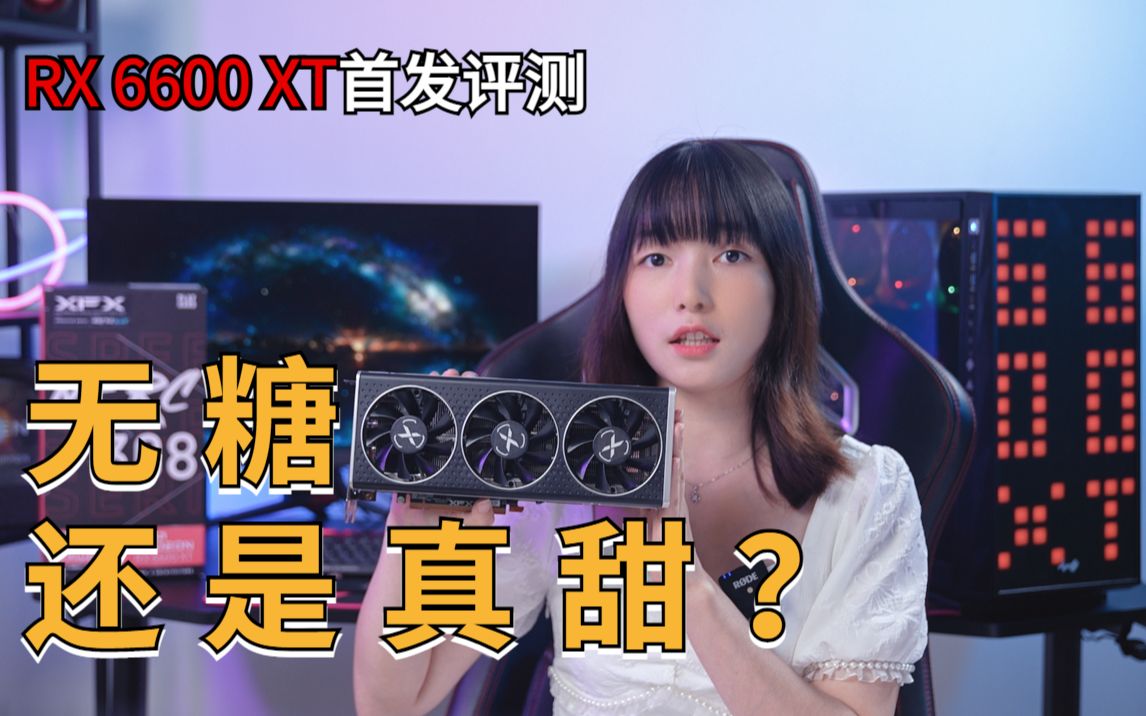 RX 6600XT的首发评测哔哩哔哩bilibili