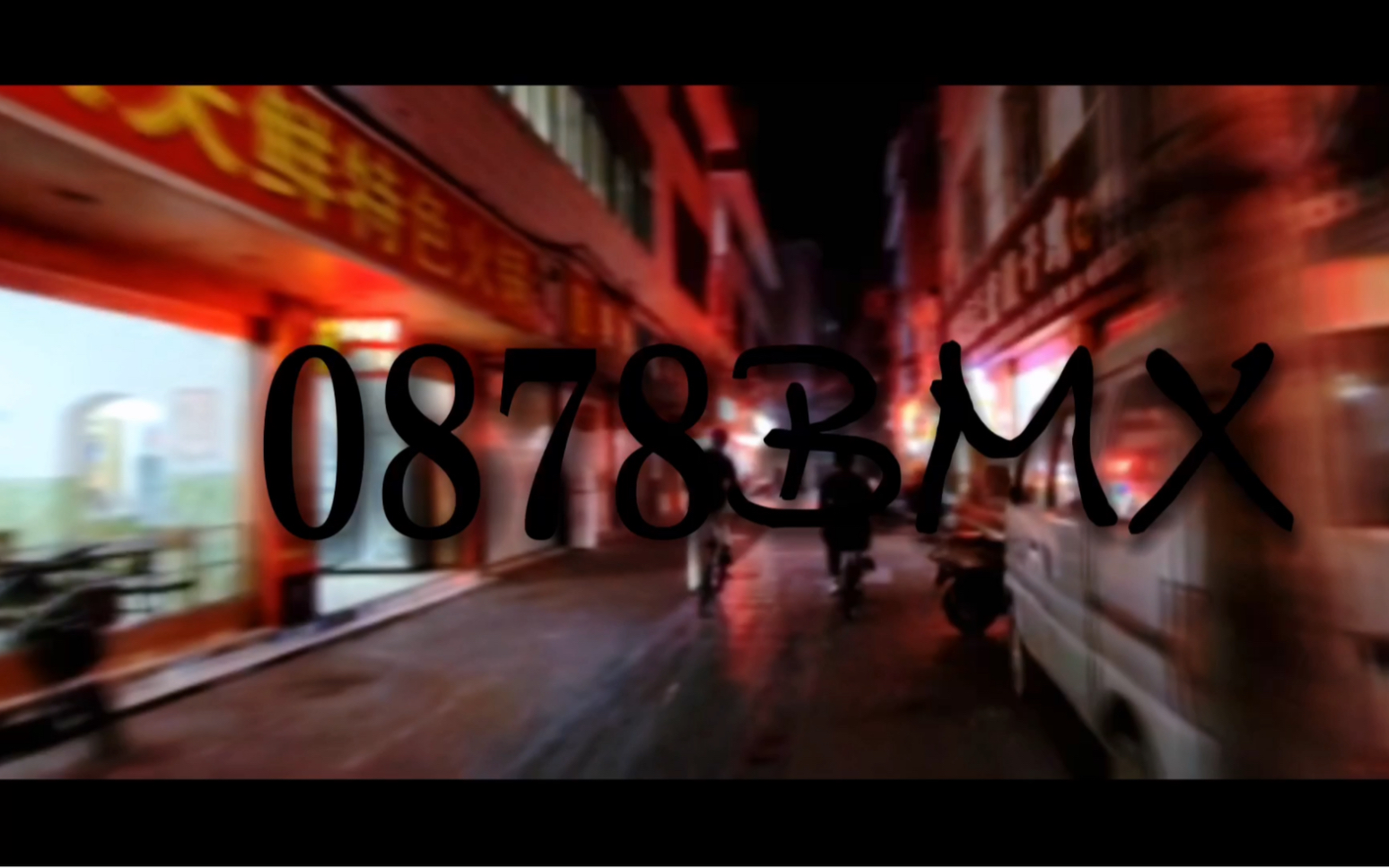 楚雄0878bmxMIXTAPE《昼伏夜出》哔哩哔哩bilibili