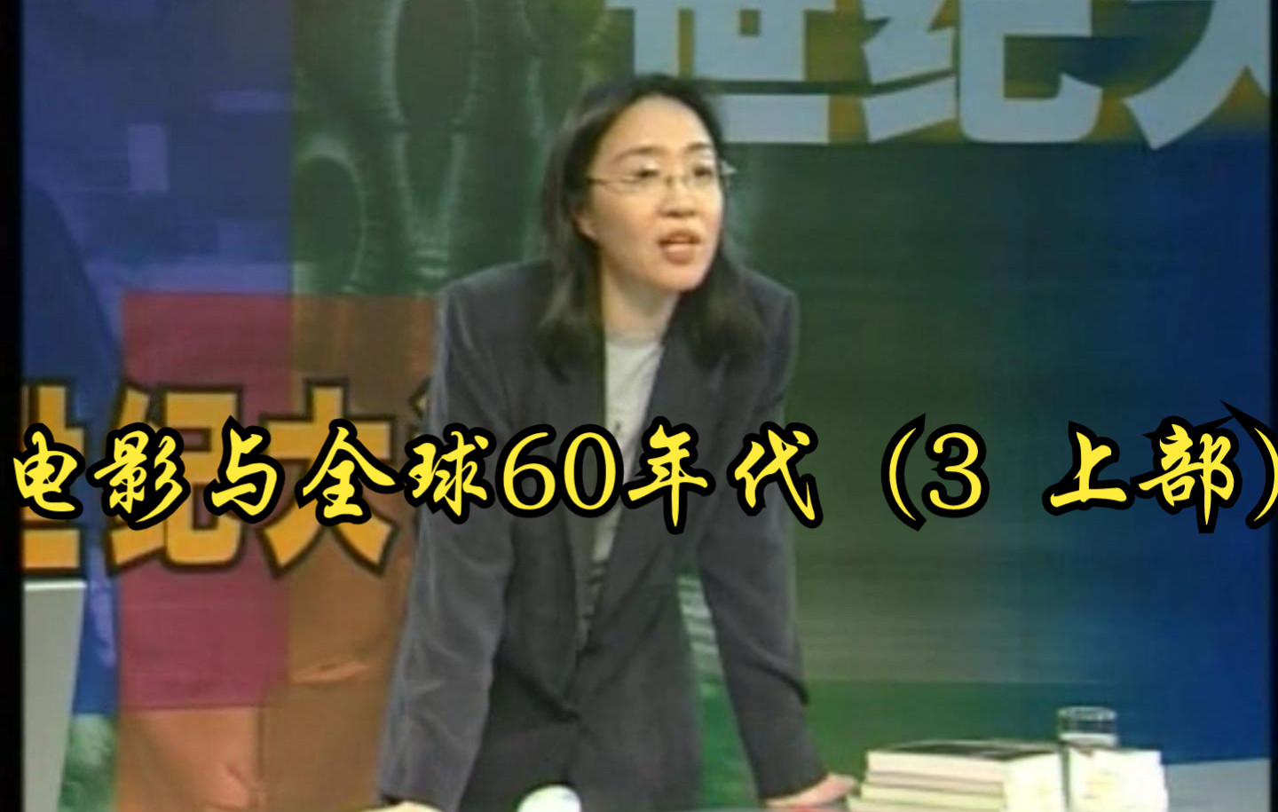 [图]电影与全球60年代（3 上部）戴锦华- 北大教授