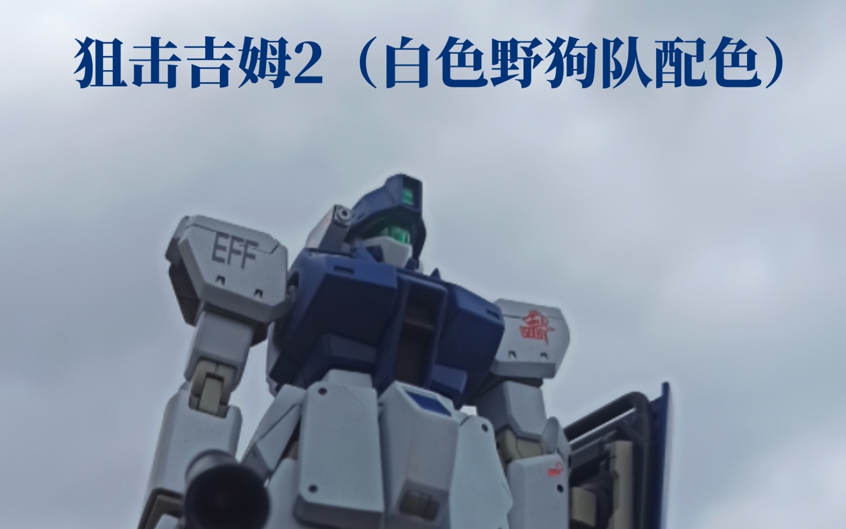 hguc狙击吉姆2(白色野狗队配色)