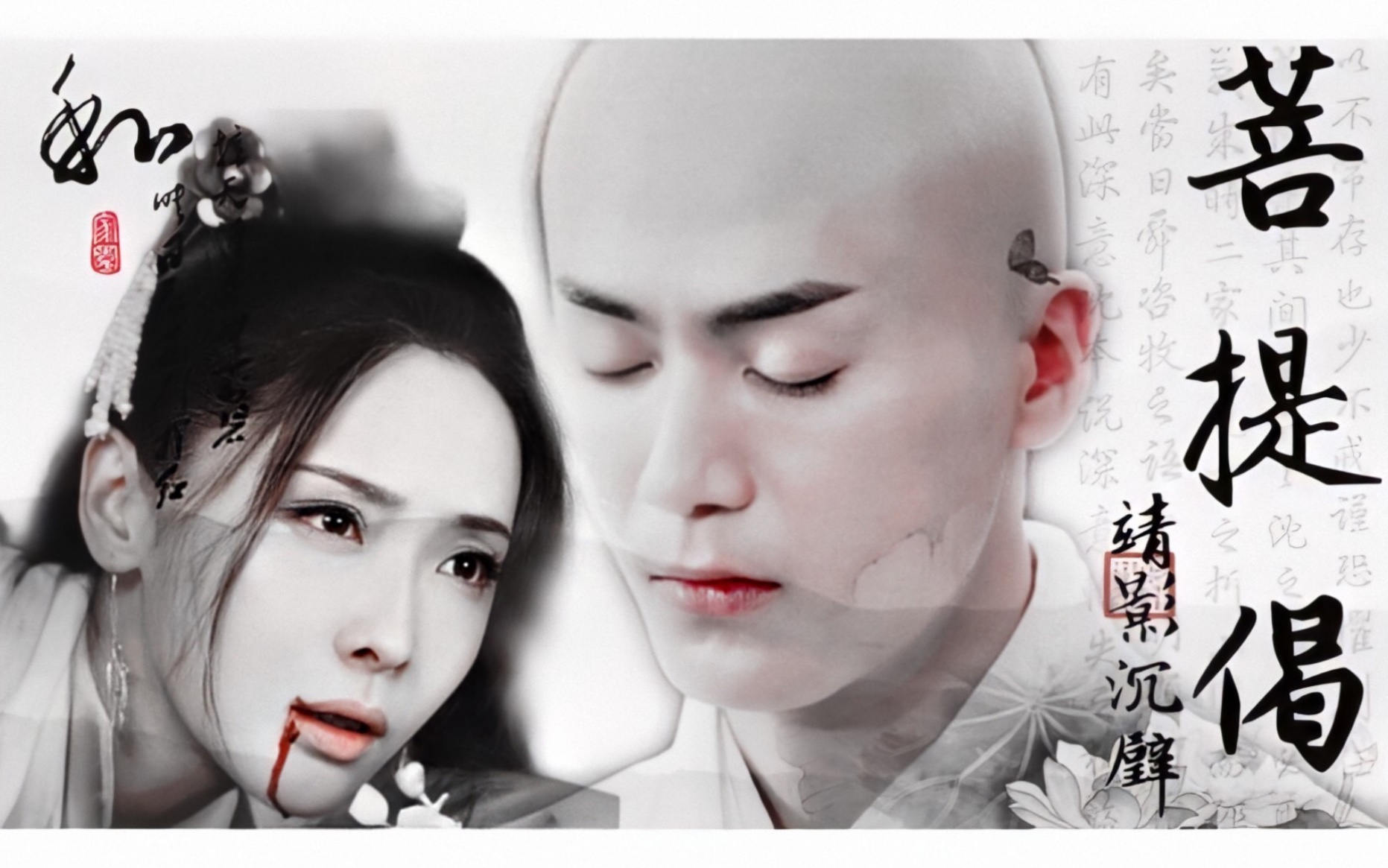 天乩之白蛇传说齐霄x小青茅子俊x李曼菩提偈