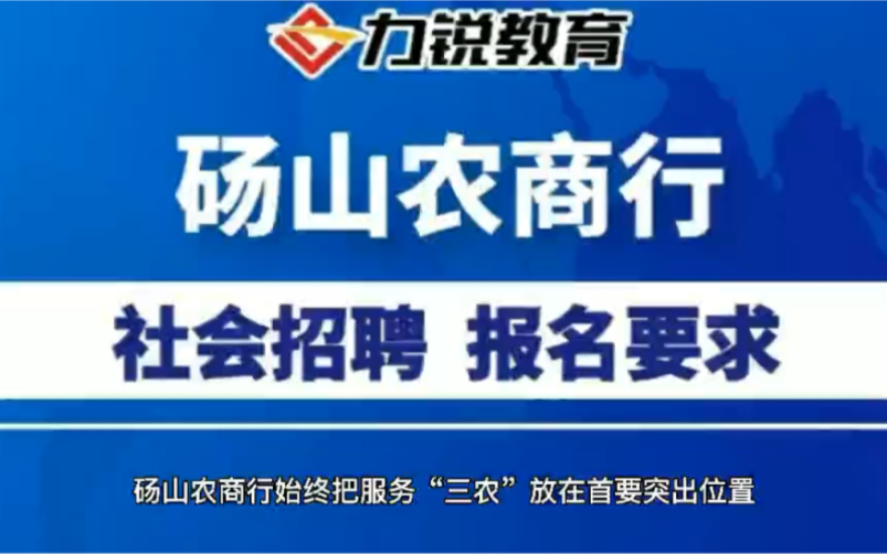 安徽砀山农商行社会招聘报名条件哔哩哔哩bilibili