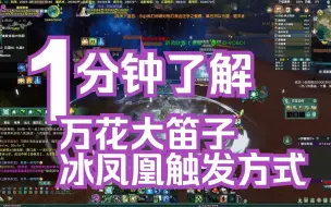 Descargar video: 【剑网三】奶花大笛子冰凤凰触发方式