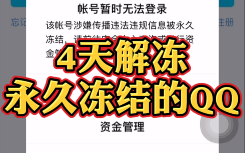 qq永久冻结,用了几天时间去申诉,终于解封了.全部操作都在这了.哔哩哔哩bilibili