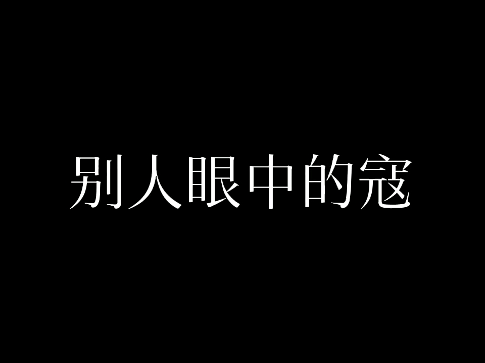 别人眼中的寇vs我眼中的寇哔哩哔哩bilibili