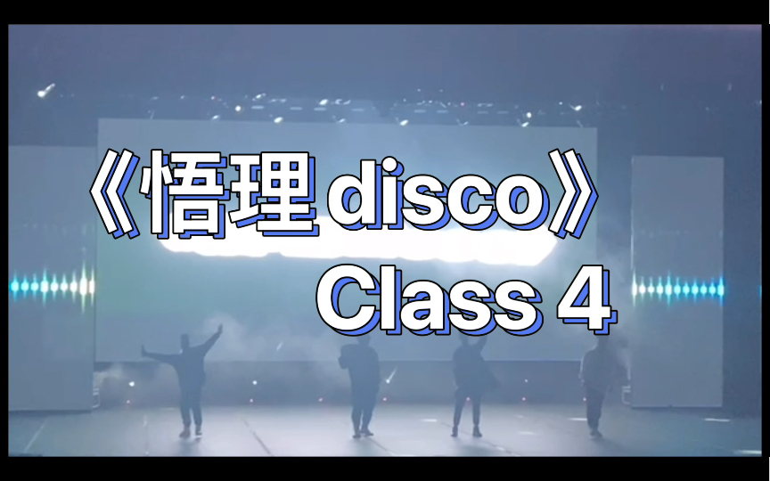 填词翻唱《悟理disco》|理科生高光时刻|物理艺术节|高中时代最嗨记忆哔哩哔哩bilibili