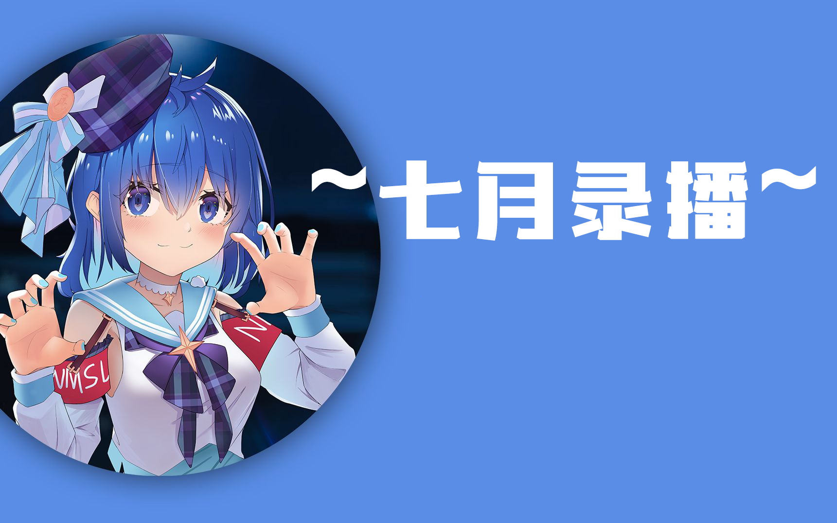 默磷7月录播合集哔哩哔哩bilibili