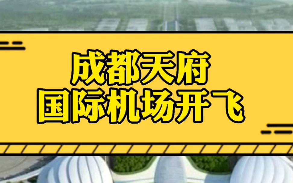 重庆人到成都天府国际机场坐飞机,怎么走?哔哩哔哩bilibili