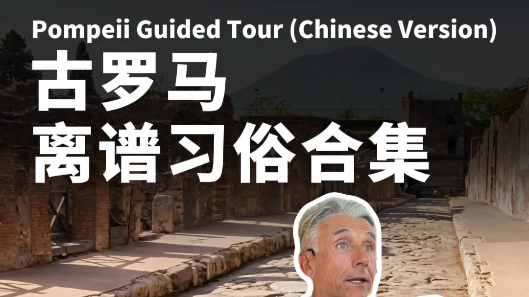 古罗马离谱习俗——两千年前的古罗马，开放程度与市井智慧，完全颠覆现代人的认知。