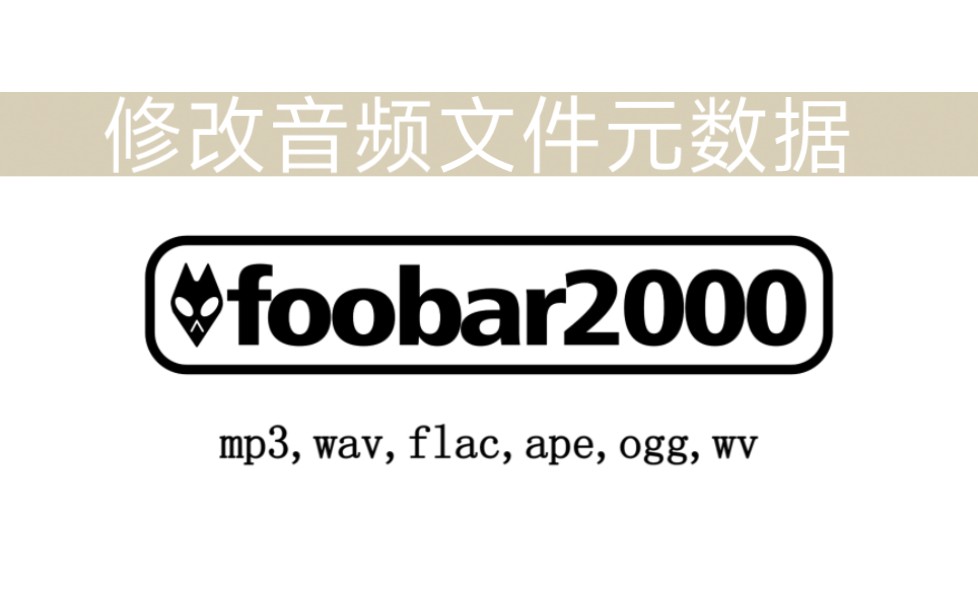 foobar2000功能应用案例:修改音频文件元数据哔哩哔哩bilibili