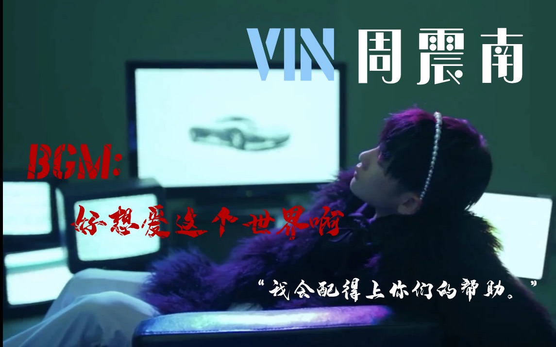 [图]【周震南x好想爱这个世界啊】陪你长大｜VIN FOR WIN｜明日一到创造营｜催泪向｜泪点低慎入｜