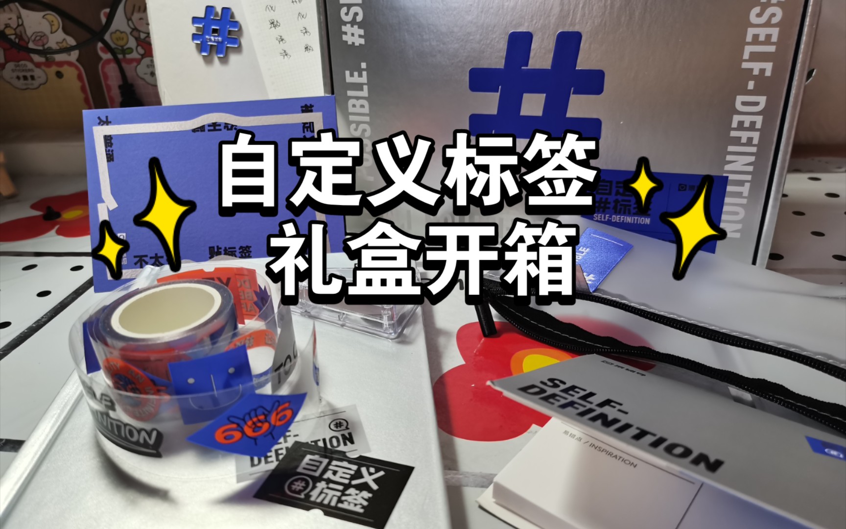 猿辅导小猿搜题自定义标签礼盒开箱教辅开箱