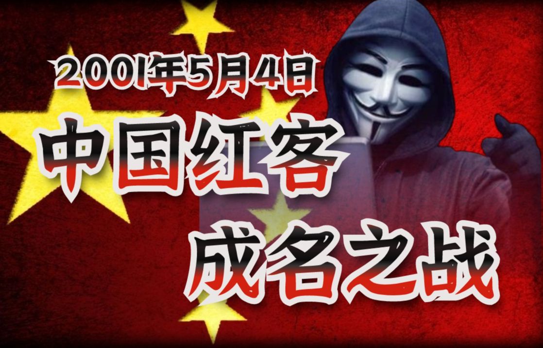 中国红客,一战封神!为报南海撞机之仇,将五星红旗插上白宫官网,中国红客需要你的传承!(网络安全/黑客技术)哔哩哔哩bilibili