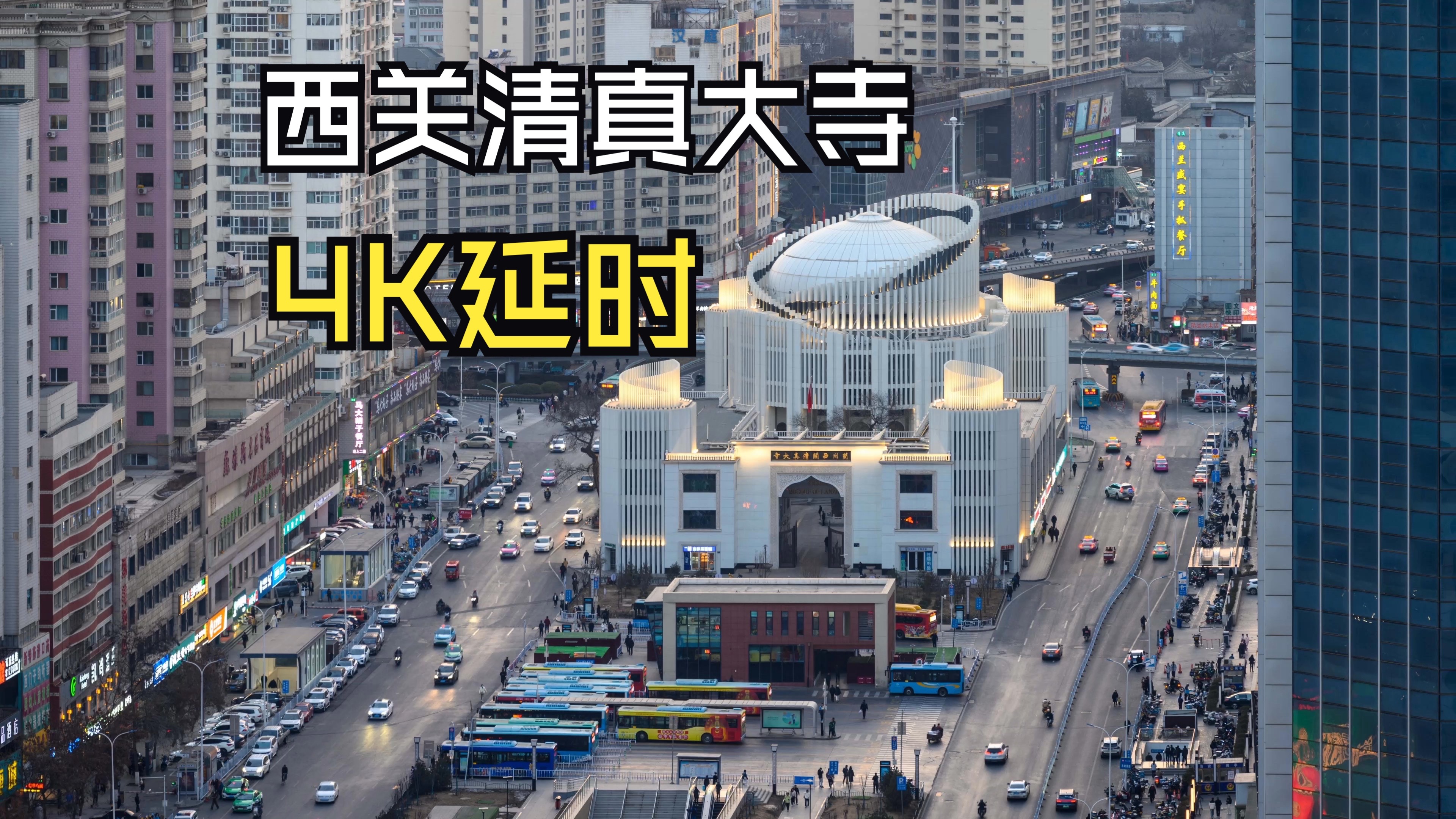 兰州地标|西关清真大寺4k日转夜延时摄影