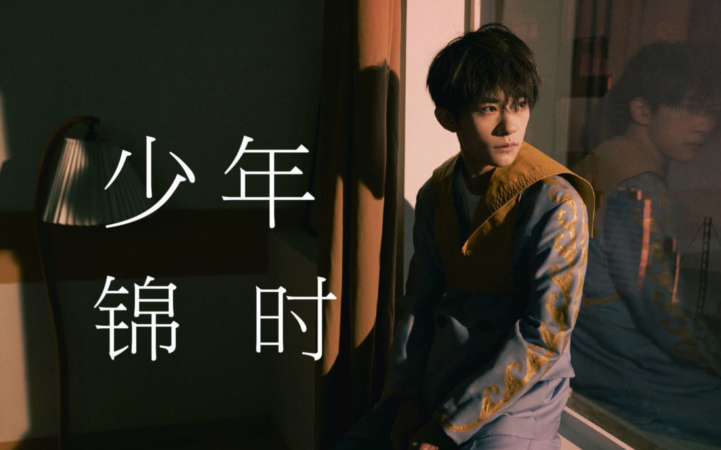 易烊千玺少年锦时爱恨简单
