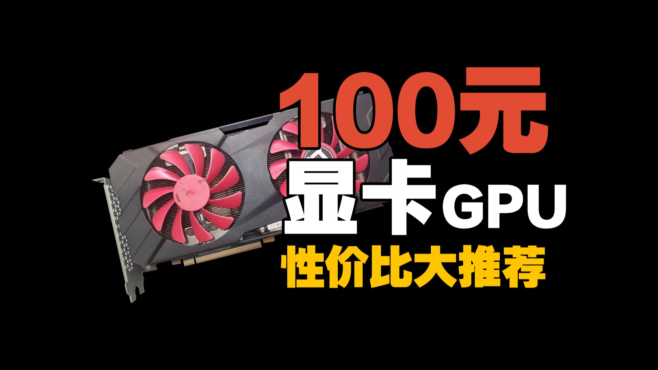 【图吧快讯】100元级显卡使用性价比大乱斗!26年魔幻涨价市场下钱包空空的最卡幻想