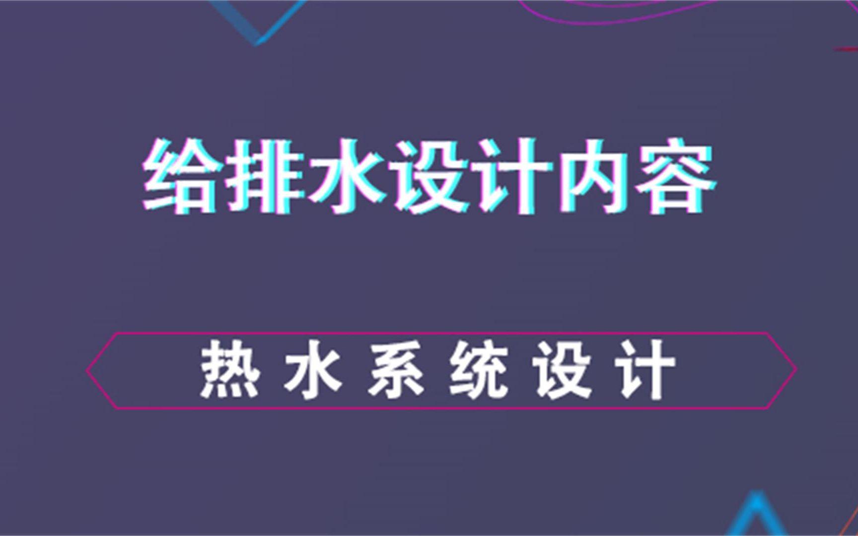 热水系统设计给排水设计内容哔哩哔哩bilibili