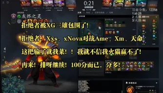 Скачать видео: 拒绝者、Xxs、xNova对战Ame、Xm、天命：这把输了就我菜！我就不信我火猫赢不了！在来！排呀继续！100分而已，分多！