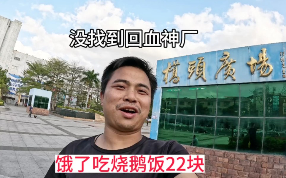 三和大神在桥头没找到回血神厂,扛不住饿了吃烧鹅饭22块美滋滋呀