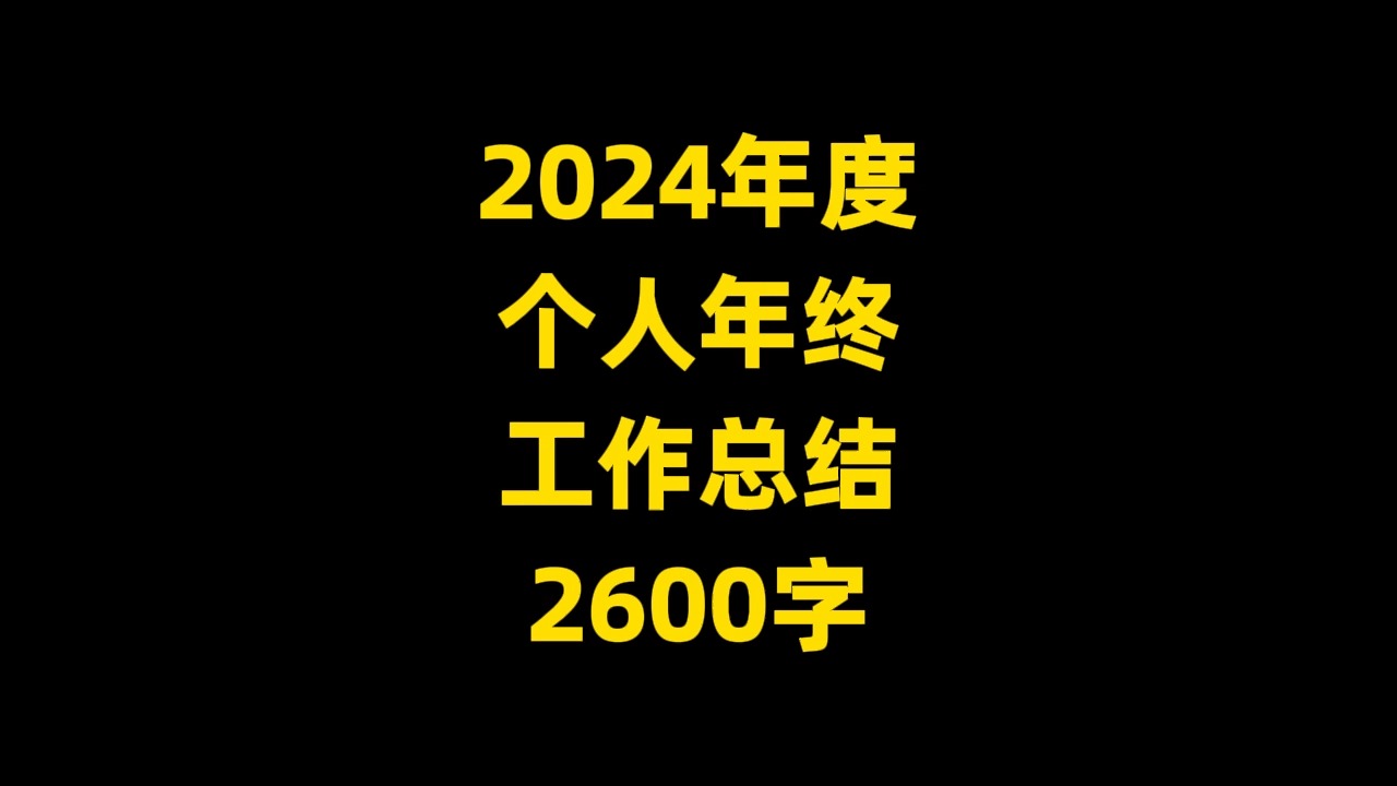 2024年度 个人年终 工作总结范文,2600字哔哩哔哩bilibili