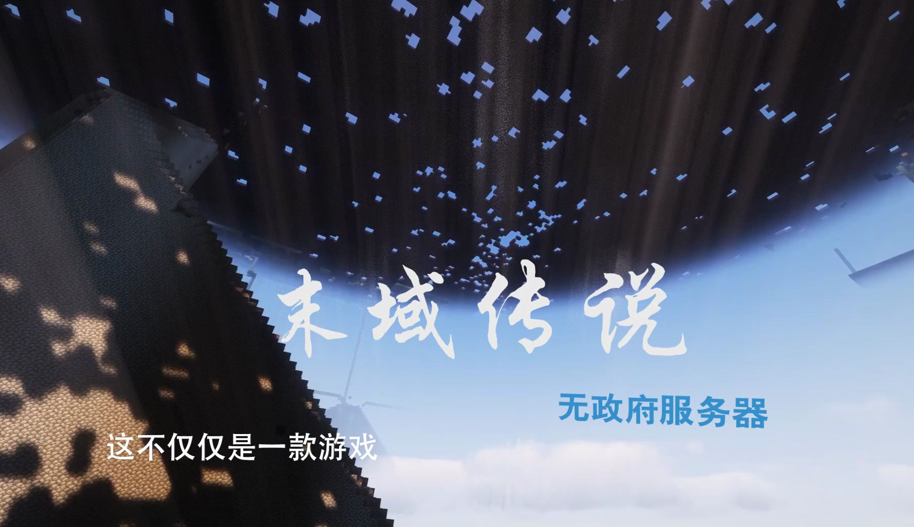 【末域传说】新人,是这样剪辑2b2t卡点视频吗?