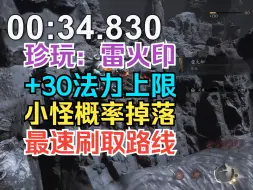 Download Video: 《黑神话悟空》珍玩：雷火印丨30法力上限丨最速刷取路线