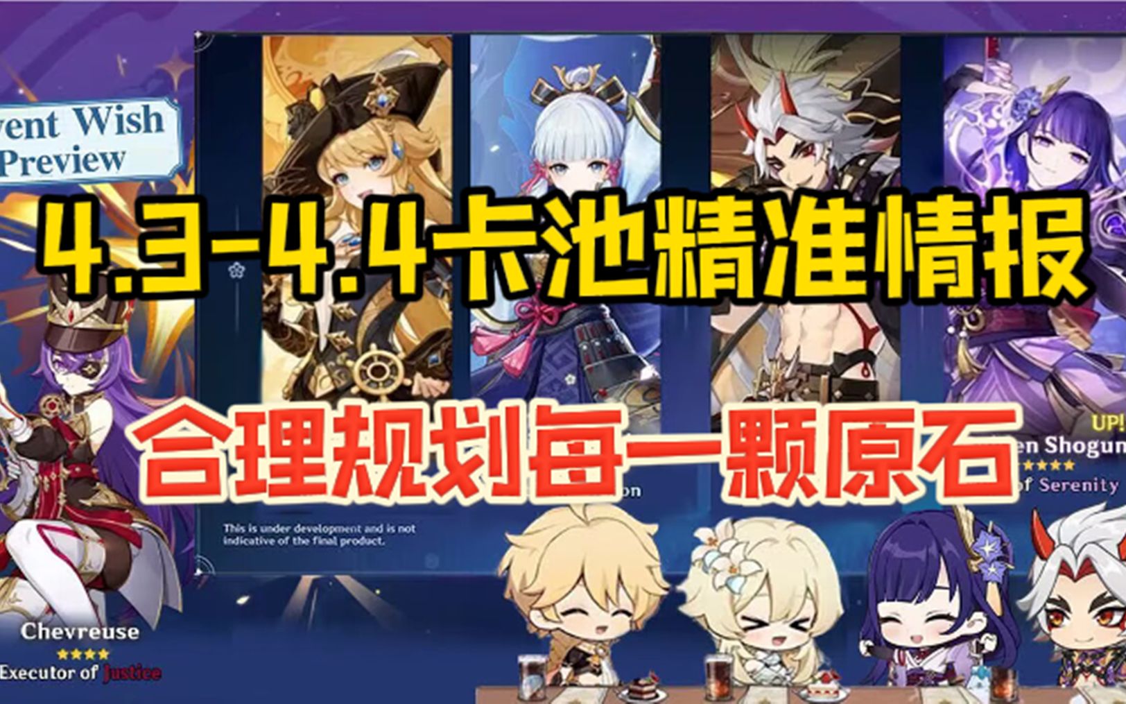 原神:4.3~4.4卡池精准情报,合理规划每一颗原石,让你少走弯路