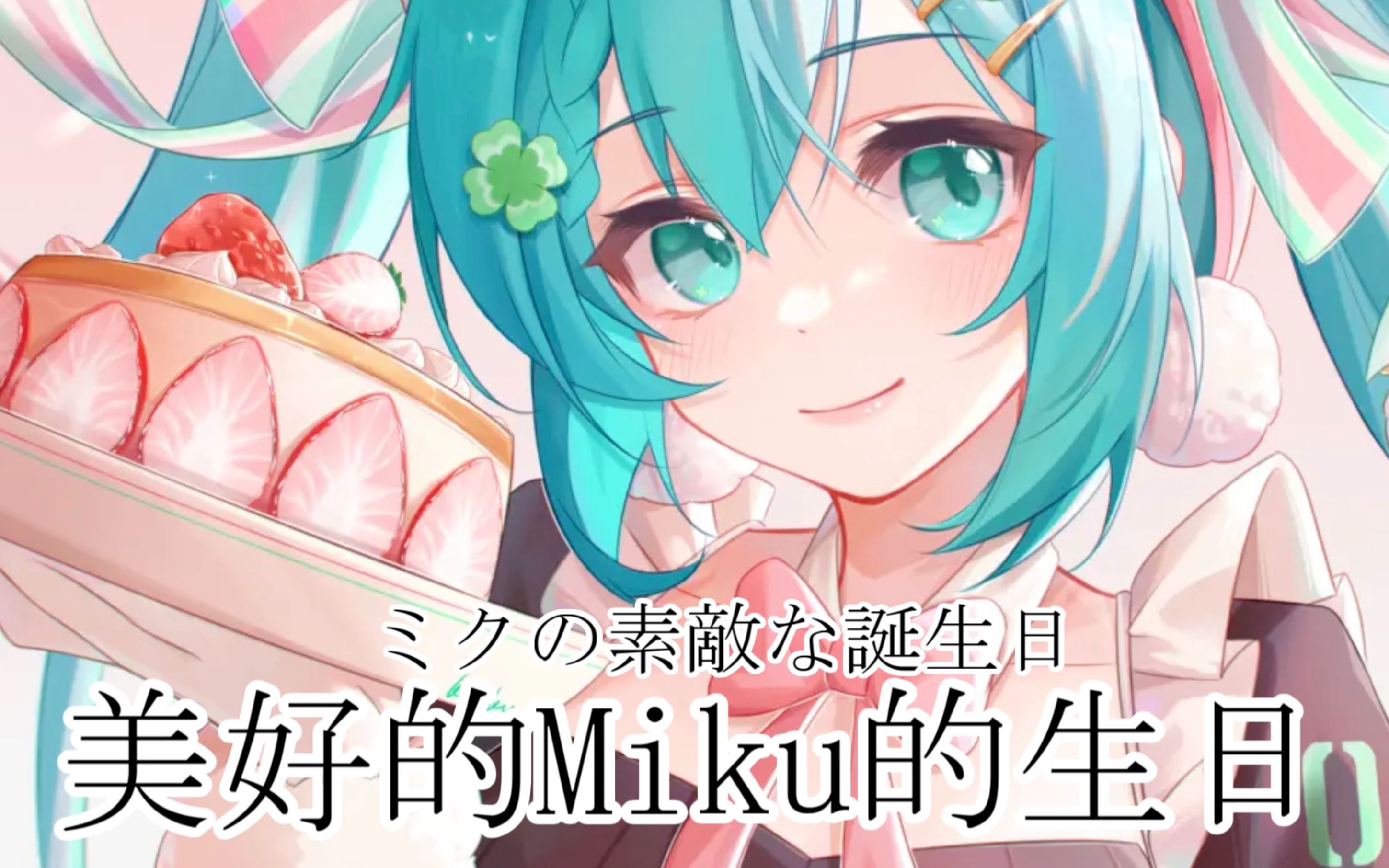 美好的Miku的生日哔哩哔哩bilibili