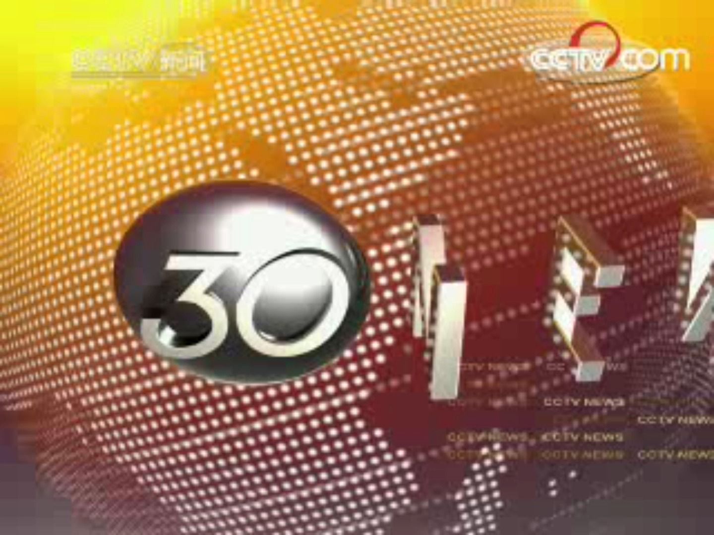 【放送文化】cctv-13新闻频道 新闻30分片头片尾及中场广告 2007.11.