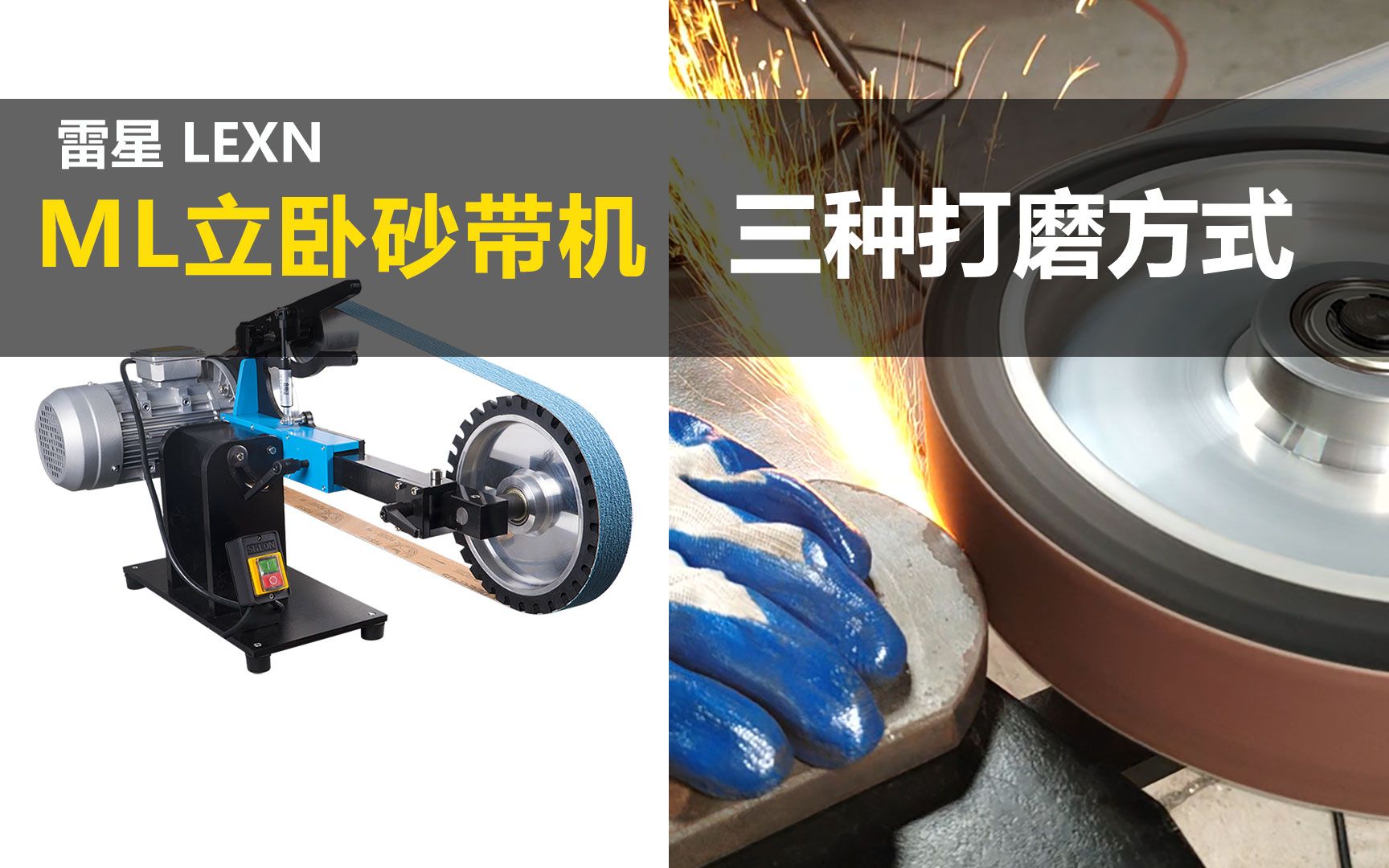 ml立卧两用砂带机,升级款打磨功能展示#ml立卧两用砂带机升级款打磨