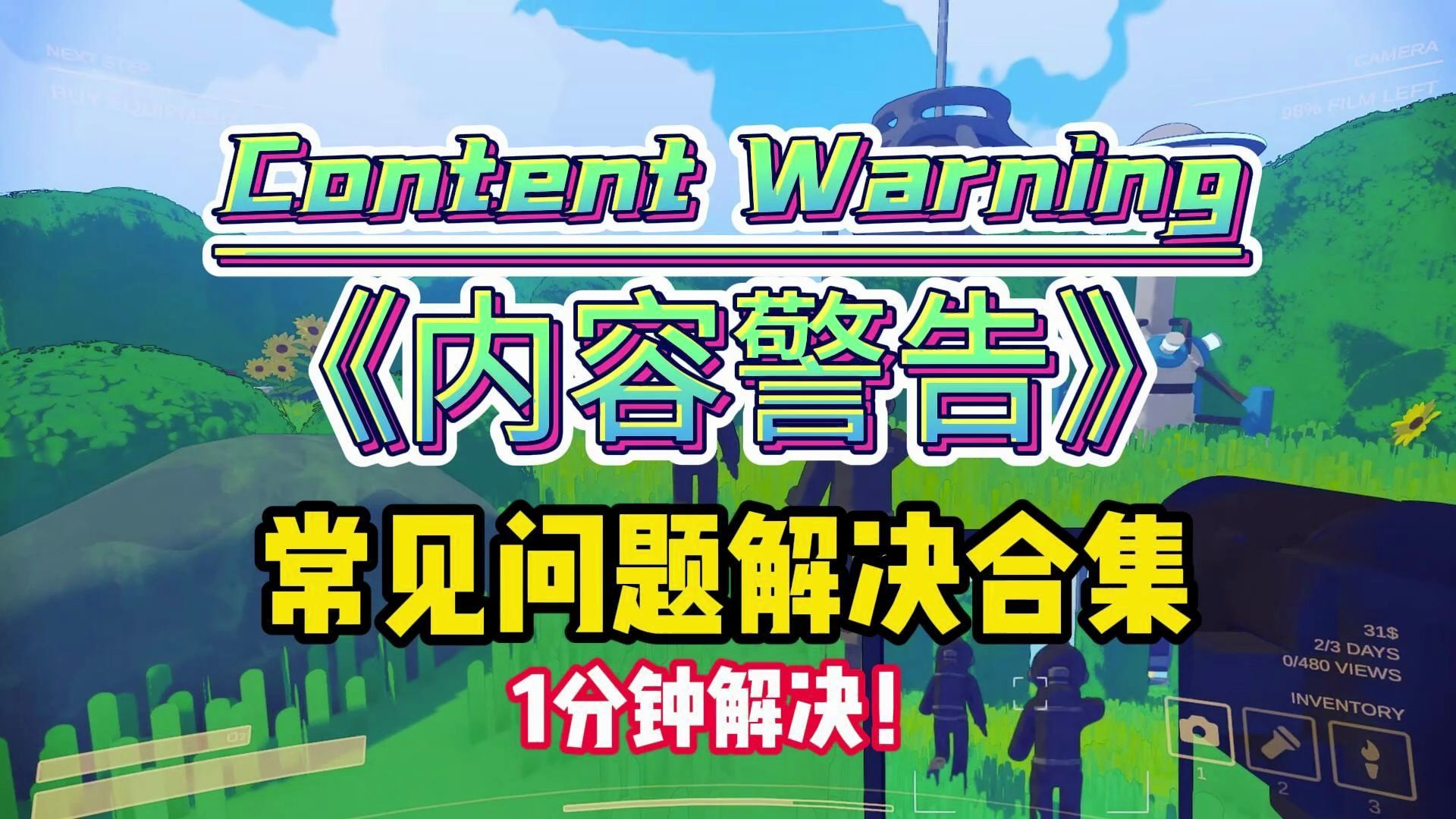 [图]「亲测」解决内容警告Content Warning卡在正在主持游戏、联机匹配失败、创建房间一直转圈、进不去、黑屏闪退、延迟高、怎么设置中文、汉化有效方法